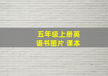 五年级上册英语书图片 课本